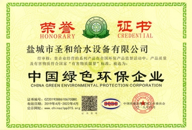 中国绿色环保企业证书